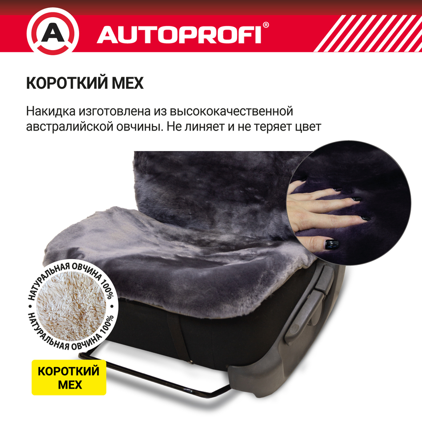 Накидка меховая AUTOPROFI на перед. сиденье, 1 шт, натуральная овчина FUR-204 D.GY (4) Арт. FUR-204D.GY