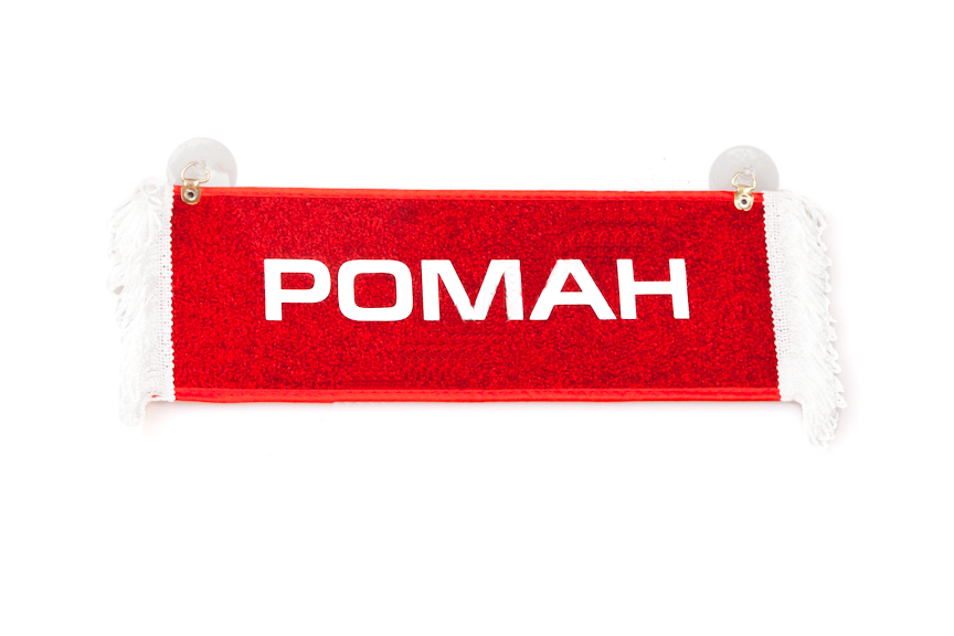 Вымпел   Пустой   ИМЕНА Роман (1) Арт. 8787