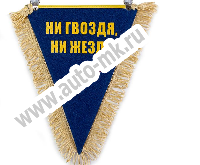 Вымпел  КАЗАХСТАН НИ ГВОЗДЯ НИ ЖЕЗЛА (2) Арт. 18272