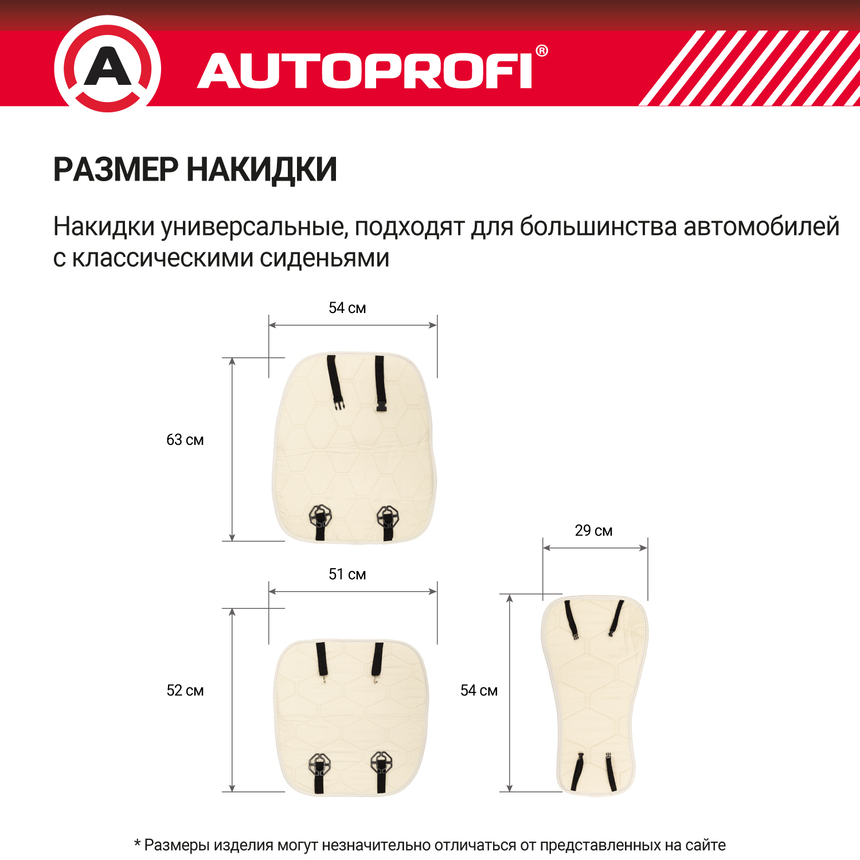 Накидка меховая AUTOPROFI на перед. сиденье, 1 шт, натуральная овчина MUT-201 WH (5) Арт. MUT-201WH