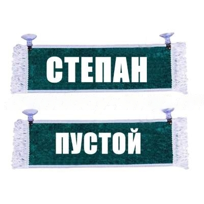 Вымпел   Пустой   ИМЕНА Степан (1) Арт. 9175