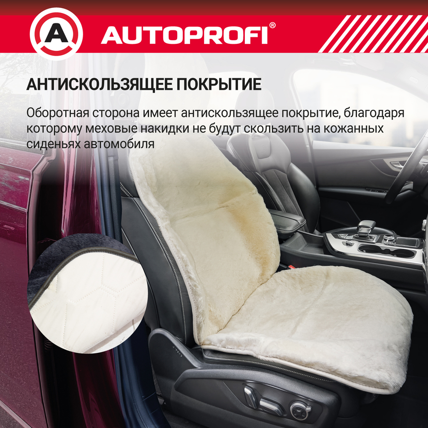 Накидка меховая AUTOPROFI на перед. сиденье, 1 шт, натуральная овчина MUT-201 WH (2) Арт. MUT-201WH